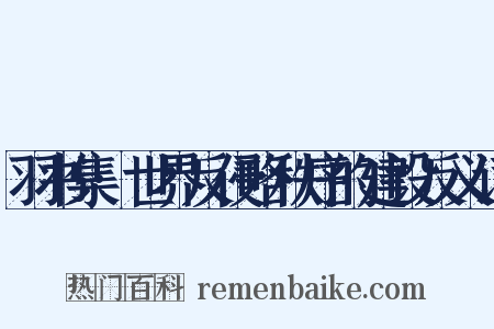 羽书集·世界反侵略秩序的建设反义词是什么意思的图片